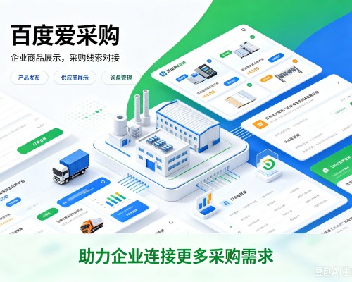德阳百度爱采购